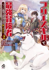 【電子限定版】フリースキルで最強冒険者 〜ペットも無双で異世界生活が楽しすぎる〜 2 パッケージ画像