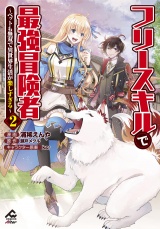 【電子限定版】フリースキルで最強冒険者 〜ペットも無双で異世界生活が楽しすぎる〜 2 パッケージ画像