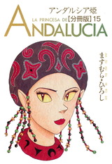 アンダルシア姫【分冊版】15 パッケージ画像