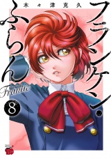 フランケン・ふらん　Frantic　8 パッケージ画像
