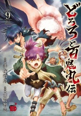どろろと百鬼丸伝　9 パッケージ画像