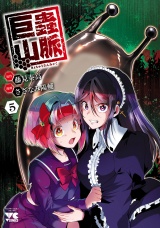 巨蟲山脈【電子単行本】　5 パッケージ画像