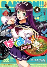 ばくおん!! 台湾編【電子単行本】　4 パッケージ画像