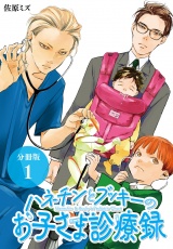 【分冊版】ハネチンとブッキーのお子さま診療録 1巻 パッケージ画像