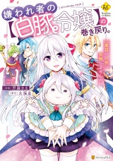 嫌われ者の【白豚令嬢】の巻き戻り。二度目の人生は失敗しませんわ！１ パッケージ画像