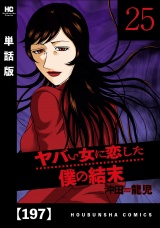 【単話版】ヤバい女に恋した僕の結末　１９７ パッケージ画像