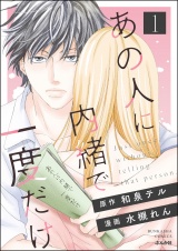 あの人に内緒で一度だけ （1） パッケージ画像