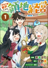 【分冊版】やりこみ好きによる領地経営 〜俺だけ見える『開拓度』を上げて最強領地に〜 コミック版 【第1話】 パッケージ画像