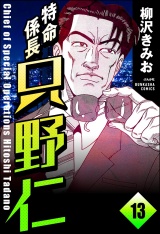 【分冊版】特命係長 只野仁 【第13話】 パッケージ画像