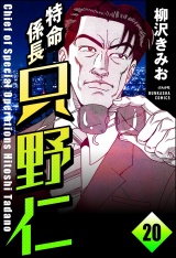 【分冊版】特命係長 只野仁 【第20話】 パッケージ画像