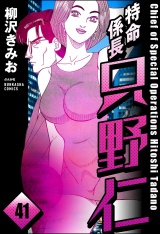 【分冊版】特命係長 只野仁 【第41話】 パッケージ画像