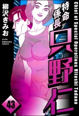 【分冊版】特命係長 只野仁 【第43話】 パッケージ画像