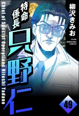 【分冊版】特命係長 只野仁 【第49話】 パッケージ画像
