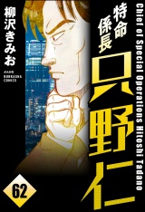 【分冊版】特命係長 只野仁 【第62話】 パッケージ画像