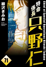 【分冊版】特命係長 只野仁 【第71話】 パッケージ画像
