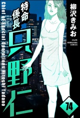 【分冊版】特命係長 只野仁 【第74話】 パッケージ画像