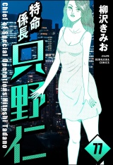 【分冊版】特命係長 只野仁 【第77話】 パッケージ画像