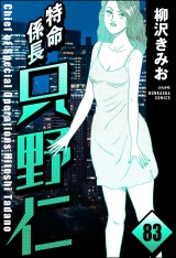 【分冊版】特命係長 只野仁 【第83話】 パッケージ画像