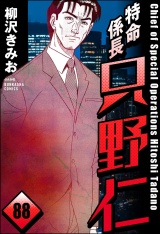 【分冊版】特命係長 只野仁 【第88話】 パッケージ画像