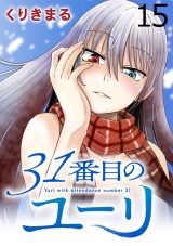 31番目のユーリ　WEBコミックガンマ連載版　第十五話 パッケージ画像