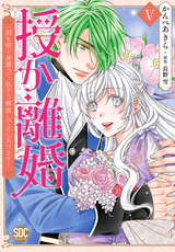 授か離婚～一刻も早く身籠って、私から解放してさしあげます！【単行本版】5 パッケージ画像