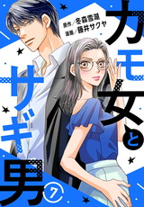 カモ女とサギ男7 パッケージ画像