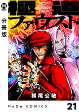 【分冊版】極道ファウスト 21 パッケージ画像
