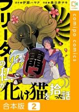 【合本版】フリーターの私が化け猫を拾った話2巻 パッケージ画像