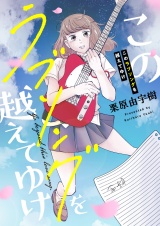 このラブソングを越えてゆけ パッケージ画像
