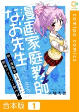 【合本版】漫画家庭教師なお先生〜新人漫画賞を獲るための簡単ストーリー創作法〜1巻 パッケージ画像