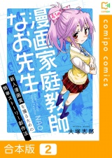 【合本版】漫画家庭教師なお先生〜新人漫画賞を獲るための簡単ストーリー創作法〜2巻 パッケージ画像