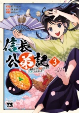 信長公弟記〜転生したら織田さんちの八男になりました〜　3 パッケージ画像