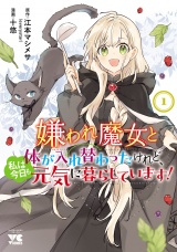 嫌われ魔女と体が入れ替わったけれど、私は今日も元気に暮らしています！【電子単行本】　1 パッケージ画像