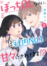 ぼっちOLなのに、なぜか社内No．1に甘々にされてます！？ 2 パッケージ画像