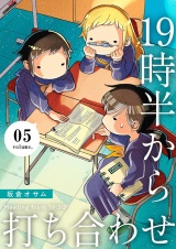 19時半から打ち合わせ【描き下ろしおまけ付き特装版】 5 パッケージ画像