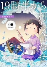 19時半から打ち合わせ【描き下ろしおまけ付き特装版】 6 パッケージ画像