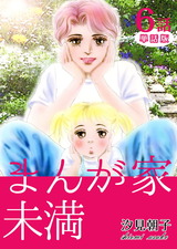 まんが家未満　第6話【単話版】 パッケージ画像