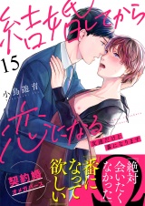 結婚してから恋になる〜友達だけど番になります〜（15） パッケージ画像