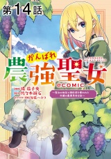 【単話版】がんばれ農強聖女〜聖女の地位と婚約者を奪われた令嬢の農業革命日誌〜@COMIC 第14話 パッケージ画像
