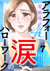 【分冊版】アラフォー涙のハローワーク〜軽い気持ちで仕事を始めたら家庭トラブルに発展しました〜　7 パッケージ画像
