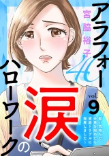 【分冊版】アラフォー涙のハローワーク〜軽い気持ちで仕事を始めたら家庭トラブルに発展しました〜　9 パッケージ画像