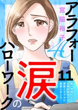 【分冊版】アラフォー涙のハローワーク〜軽い気持ちで仕事を始めたら家庭トラブルに発展しました〜　11 パッケージ画像