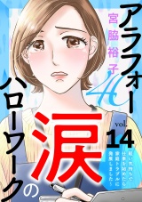 【分冊版】アラフォー涙のハローワーク〜軽い気持ちで仕事を始めたら家庭トラブルに発展しました〜　14 パッケージ画像
