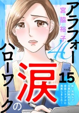 【分冊版】アラフォー涙のハローワーク〜軽い気持ちで仕事を始めたら家庭トラブルに発展しました〜　15 パッケージ画像