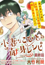 小妻なこびとの献身レシピ  WEBコミックガンマぷらす連載版 最終話 パッケージ画像