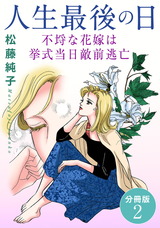 人生最後の日　不埒な花嫁は挙式当日敵前逃亡　分冊版2 パッケージ画像