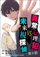 【分冊版】異常心理犯VS未来視探偵 【第8話】 パッケージ画像