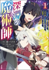 深淵の魔術師 〜反逆者として幽閉された俺は不死の体と最強の力を手に入れ冒険者として成り上がる〜 コミック版 （1） パッケージ画像