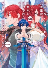 出来損ないと呼ばれた元英雄は、実家から追放されたので好き勝手に生きることにした@COMIC 第8巻 パッケージ画像