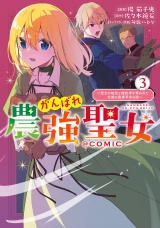 がんばれ農強聖女〜聖女の地位と婚約者を奪われた令嬢の農業革命日誌〜@COMIC 第3巻 パッケージ画像